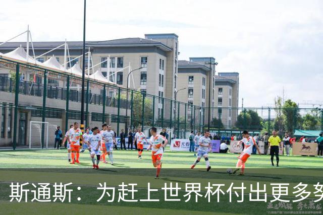 斯通斯：为赶上世界杯付出更多努力 相信我们会赢而非“希望”